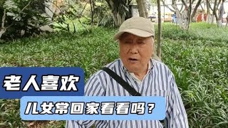 老人喜欢儿女常回家看看吗？南京81岁大爷说出心里话