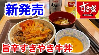 すき家の新発売「旨辛すきやき牛丼」で晩酌したら、ヤバかった‼️