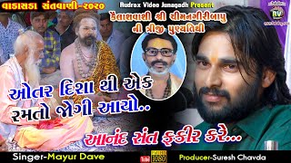 3-Mayur Dave|Vadasda Santvani-2020|Otar Disha Thi Ek Ramto Jogi Avyo Re|Bhabhutgiri Bapu|ChimanGiri