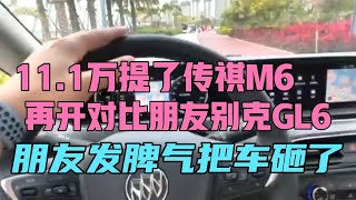 11.1万提了传祺M6，再开对比朋友别克GL6，朋友发脾气砸车