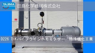 【ホモミキサー】D226 T･K パイプラインホモミクサー 特殊機化工業 プライミクス 中古機械 買取 田島化学機械