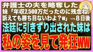 【スカッと総集編】弁護士の夫を奪った妹「年収2,500万のやり手だったのに残念ねw訴えても無駄よ？」→8日後、私がスーツ姿で訴状を渡しに行くと、余裕な顔の妹の後ろで元夫がガクガク震えていてw