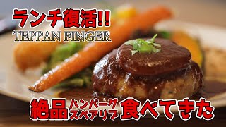 【ランチ復活】鉄板フィンガー(TEPPAN FINGER)でボリューム満点ランチを食べてきた