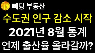 부동산 📌 2021년 8월집계 수도권 인구감소 시작 📌 네이버에서 간단히 검색해도 알수 있어요 📌 언제 출산율 올라갈까? 📌 인구 자연감소