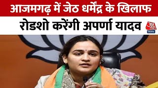 Azamgarh News: Azamgarh में रोड शो करेंगी Aparna Yadav | Dharmendra Yadav | Dinesh Lal Yadav