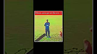 এভাবে ভুয়া বলার খুব দরকার ছিল? #youtube #shorts #short