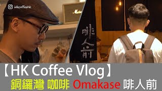 【HK Coffee Vlog】銅鑼灣 咖啡Omakase 啡人前