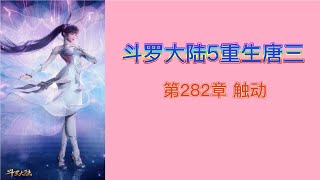 斗罗大陆5重生唐三 第282章 触动 斗羅大陸5 重生唐三 唐家三少小说 宇宙小说 斗罗宇宙