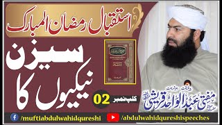 Nekiyon Ka Seesion | Clip No 02 | Ramzanul Mubarak | Mufti Abdul Wahid Qureshi | نیکیوں کا سیزن