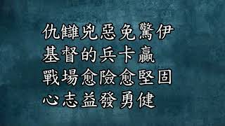 好膽 好膽認基  英文--台語          聖詩333   聖詩551