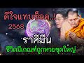 ราศีมีน ดีใจแทบช็อค ปี2568 ชีวิตมีเกณฑ์ถูกหวยรางวัลชุดใหญ่ ดูดวง ราศีมีน