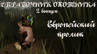 Справочник охотника ( 2 выпуск )  - Европейский кролик