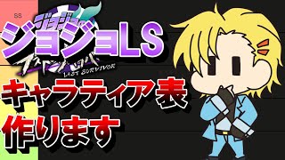 【ジョジョLS】最新キャラランキングを作りたい【LastSurvivor】