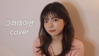 10CM – 그라데이션 cover [Aon아온]