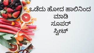 ಒಡೆದು ಹೋದ ಹಾಲಿನಿಂದ ಮಾಡಿ ಸೂಪರ್ ಸ್ವೀಟ್