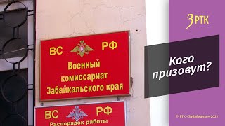 Частичная мобилизация в Забайкалье: кто попадает под призыв?