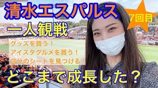 【清水エスパルス】一人観戦7回目、成長はいかに・・・！#41