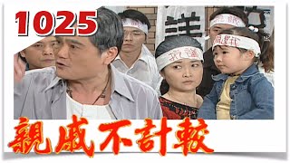 親戚不計較 EP1025