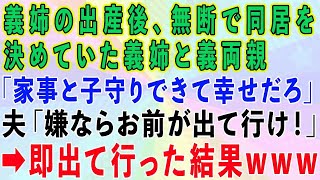 【スカッとする話】義姉が出産すると無断で同居を決めていた義家族「私達の家事と子供の世話できて嬉しいでしょｗ」夫「嫌なら出て行け！」→即出て行った結果、義実家が泣顔面蒼白にｗ【修羅場】