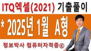 정보박사 ITQ엑셀2021 2025년 1월 정기검정 A형 기출문제 실전풀이 (1시간 17분)