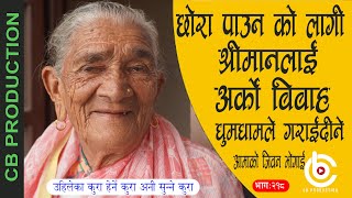 बिबाह भएर श्रीमानको घरमा पुगेपछी अर्की सौता देख्दा मेरो मन नै खंग्रयाड.भयो अनी कुनामा बसेर धेरै रोए