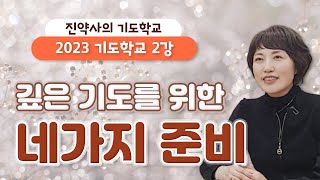 2023 기도학교 2강 깊은 기도를 위한 네가지 준비