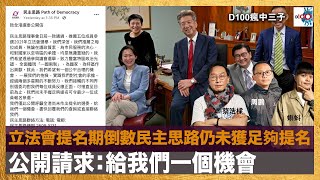 立法會提名期倒數民主思路仍未獲足夠提名公開請求：給我們一個機會｜瘋中三子｜蔡浩樑、周鵬蝌蚪