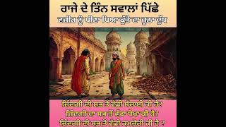 ਰਾਜੇ ਦੇ ਤਿੰਨ ਸਵਾਲਾਂ ਪਿੱਛੇ ਵਜ਼ੀਰ ਨੂੰ ਪੀਣਾ ਪਿਆ ਕੁੱਤੇ ਦਾ ਜੂਠਾ ਦੁੱਧ