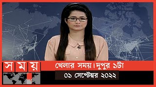 খেলার সময় | দুপুর ১টা | ০১ সেপ্টেম্বর ২০২২ | Somoy TV sports Bulletin 1pm | Latest Bangladeshi News