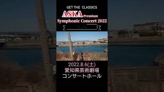 『ASKA Premium Symphonic Concert 2022』in 名古屋～愛知県芸術劇場コンサートホール～公演日まであと3日