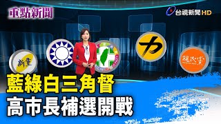 藍綠白三角督 高市長補選開戰【重點新聞】-20200624