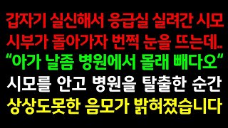 반전실화사연-갑자기 실신해 응급실 실려간 시모! 시부가 돌아가자 번쩍 눈을 뜨는데 \