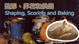 麵包研究室(十八)一 整形、界花和烘焗 (Shaping, Scoring and Baking)