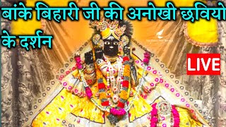 बांके बिहारी जी की अनोखी छवियो के #live दर्शन #shorts #bankebihari #darshan #vrindavan #shortvideo