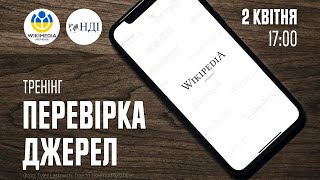 Вебінар: Перевірка джерел — як правильно перевіряти та оцінювати джерела інформації