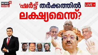 'ഷർട്ട്' തർക്കത്തിൽ ലക്ഷ്യമെന്ത്? | Pinarayi Vijayan | Vellapplly Nateshan