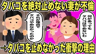 タバコをやめない妻が突然不倫→タバコに隠されていた秘密【2ch修羅場スレ・ゆっくり解説】