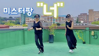 너 - Line Dance | 미스터팡 | 7080 라인댄스  [스텝바이손 라인댄스]