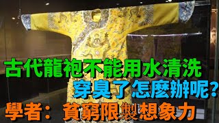 古代皇帝的龍袍不能用水清洗，穿臭了怎麽辦呢？學者：貧窮限製了想象力【丹看世界】#歷史 #看故事