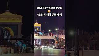 4십만명이 즐길 라스베가스 2025년 새해맞이 파티와 불꽃놀이