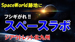 【大人も楽しめる】体験・体感型の科学館「スペースラボ」＠スペースワールド跡地(現ジアウトレット北九州)