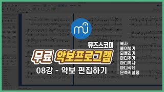 무료 악보 프로그램 뮤즈스코어 사용법 [08강] 복사, 붙여넣기, 마디편집(추가, 복사, 삭제), 단축키 설정