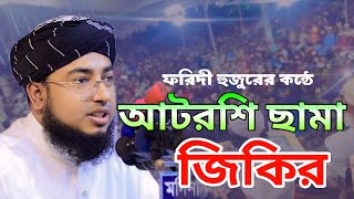 ফরিদী হুজুরের কন্ঠে আটাশি ছামা জিকির || Mufti jahirul Islam faridi, FARIDI WAZ TV