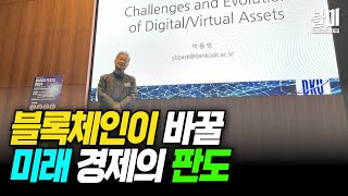 디지털 자산 혁명과 블록체인이 바꿀 미래 경제의 판도 (박용범 한국블록체인학회장)