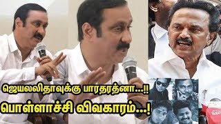 Pollachi issue,DMK பழசை கிளறாதீங்க...!கொந்தளித்த அன்புமணி  பளிச்சென்று பதில் |PMK | DMDK