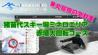 猪苗代スキー場ミネロエリア 赤埴大回転コース スノーボード 急斜面カービング