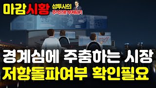 마감시황] 1/10 경계심에 주춤한 시장 / 급하게 늘어난 금투매수세 / 고점권에서 커지는 변동성, 저항돌파여부 확인필요