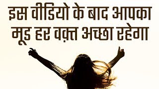 हर वक़्त अच्छे मूड में कैसे रहे? Overcome Depression (Reasons For Bad Mood)