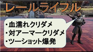 【dabadabajr】フォールアウト７６  レールライフル対決！！！「対アーマークリダメVS血濡れクリダメＶＳツー爆」どれが一番強いのか！？比較検証。【Fallout 76】【フォールアウト７６】