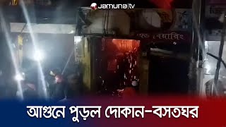 নরসিংদীতে আগুনে পুড়ল ১১ ব্যবসা প্রতিষ্ঠান ও ১০ বসতঘর  I Narshingdi Market Fire I Jamuna TV